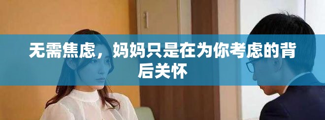 无需焦虑，妈妈只是在为你考虑的背后关怀
