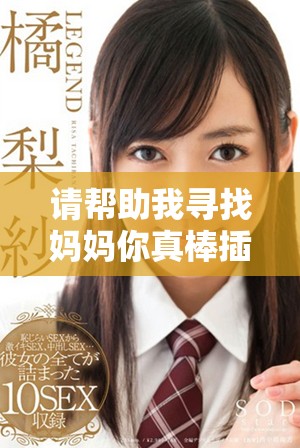 请帮助我寻找妈妈你真棒插曲快来救救我的电影免费资源