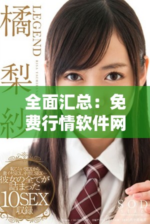 全面汇总：免费行情软件网站下载列表助你轻松获取市场信息