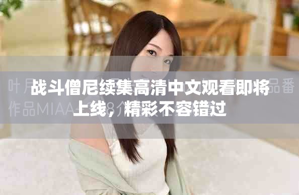 战斗僧尼续集高清中文观看即将上线，精彩不容错过