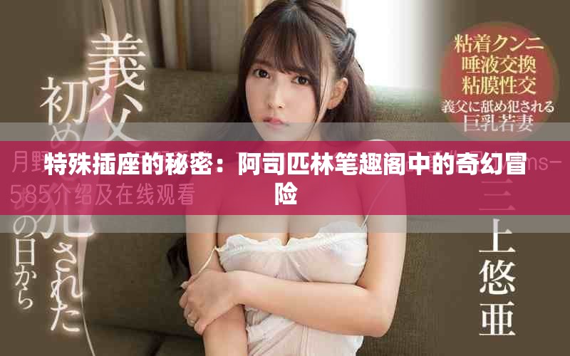 特殊插座的秘密：阿司匹林笔趣阁中的奇幻冒险