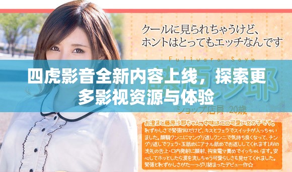 四虎影音全新内容上线，探索更多影视资源与体验