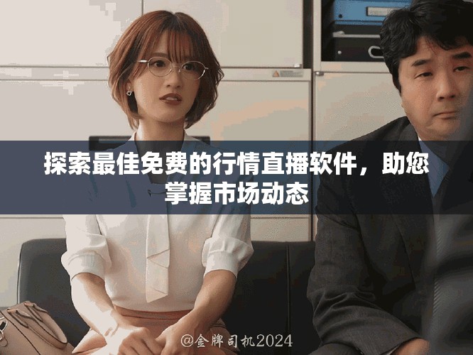 探索最佳免费的行情直播软件，助您掌握市场动态