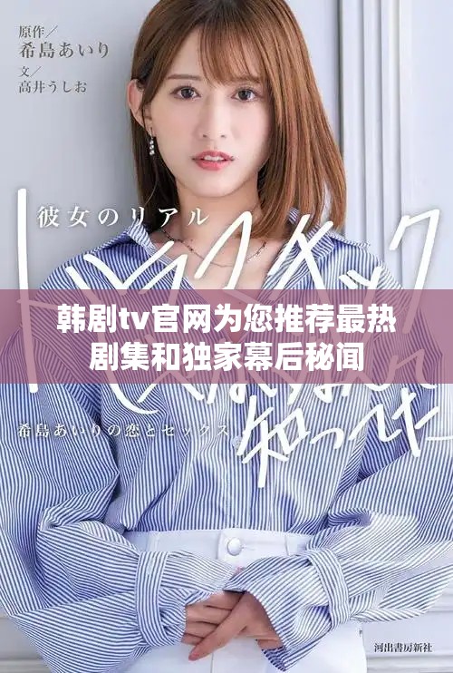 韩剧tv官网为您推荐最热剧集和独家幕后秘闻