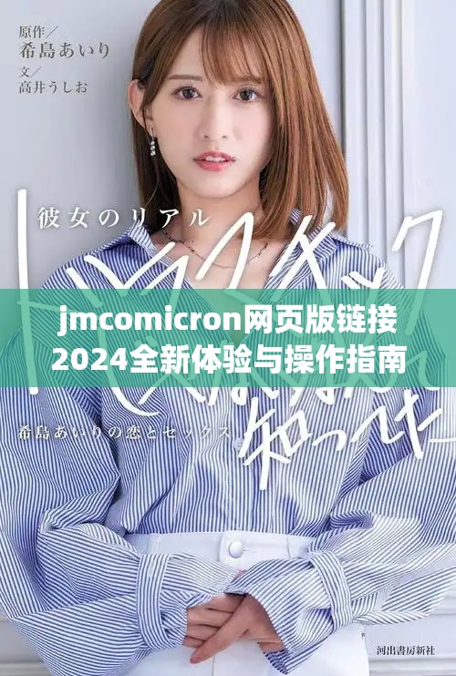 jmcomicron网页版链接2024全新体验与操作指南揭秘