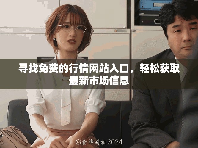 寻找免费的行情网站入口，轻松获取最新市场信息