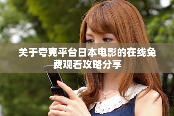 关于夸克平台日本电影的在线免费观看攻略分享
