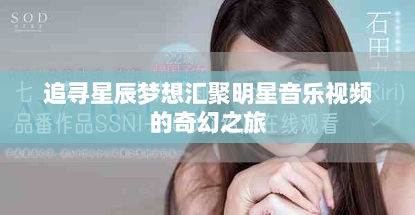 追寻星辰梦想汇聚明星音乐视频的奇幻之旅