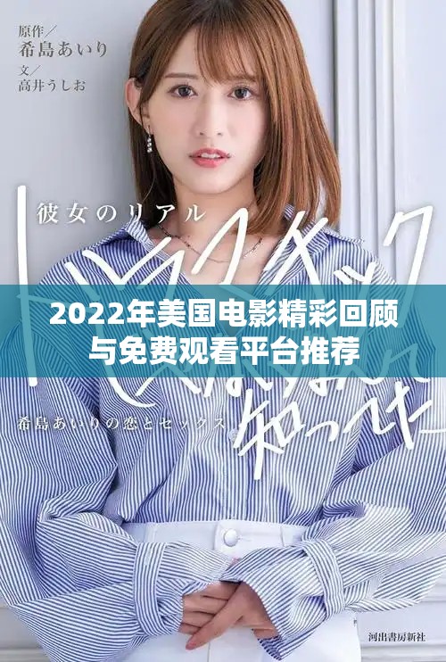 2022年美国电影精彩回顾与免费观看平台推荐