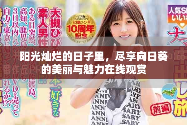 阳光灿烂的日子里，尽享向日葵的美丽与魅力在线观赏