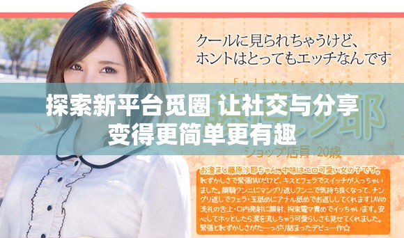 探索新平台觅圈 让社交与分享变得更简单更有趣