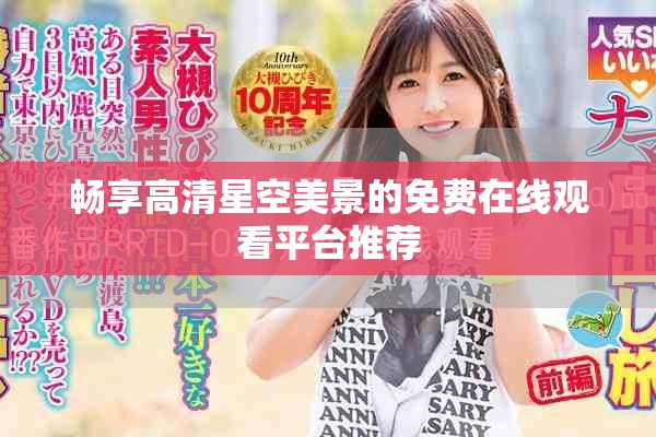 畅享高清星空美景的免费在线观看平台推荐