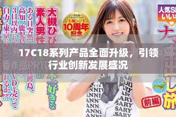 17C18系列产品全面升级，引领行业创新发展盛况