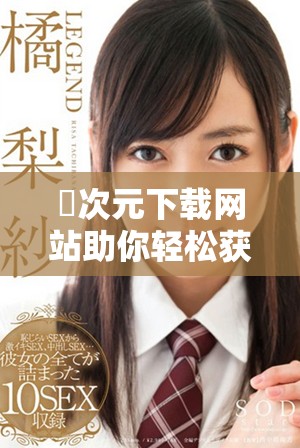 囧次元下载网站助你轻松获取热门动漫资源畅享无限乐趣