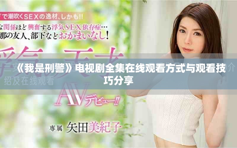 《我是刑警》电视剧全集在线观看方式与观看技巧分享