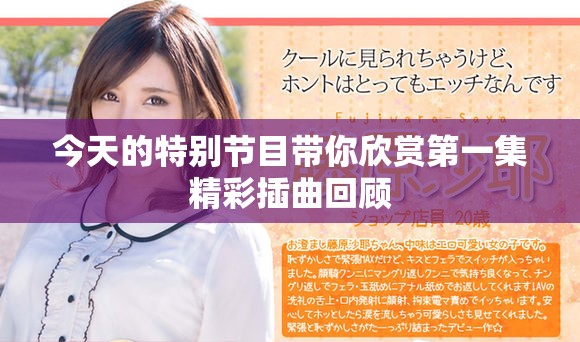 今天的特别节目带你欣赏第一集精彩插曲回顾