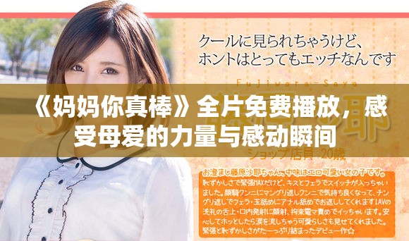 《妈妈你真棒》全片免费播放，感受母爱的力量与感动瞬间