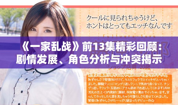 《一家乱战》前13集精彩回顾：剧情发展、角色分析与冲突揭示