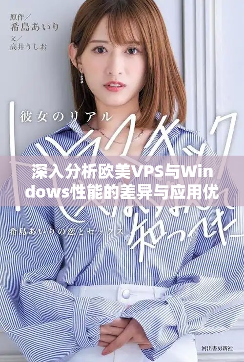 深入分析欧美VPS与Windows性能的差异与应用优势