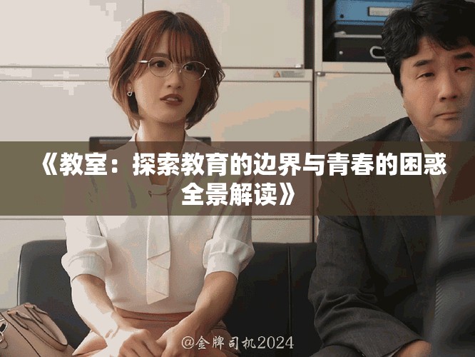 《教室：探索教育的边界与青春的困惑全景解读》