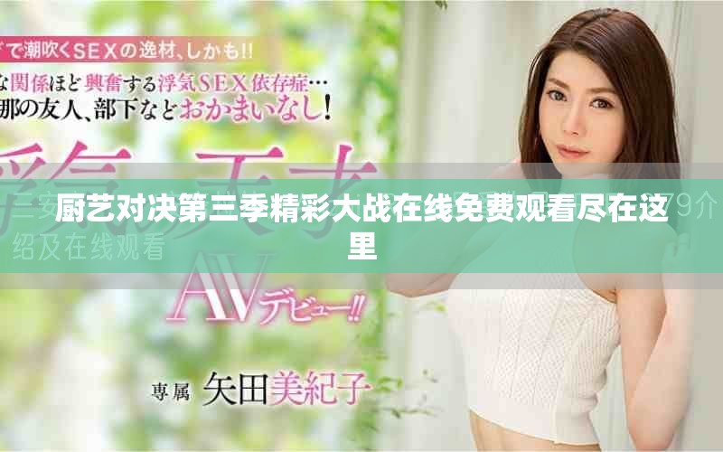 厨艺对决第三季精彩大战在线免费观看尽在这里