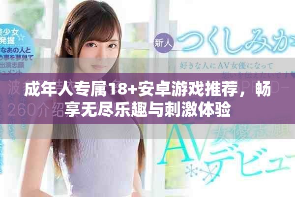成年人专属18+安卓游戏推荐，畅享无尽乐趣与刺激体验