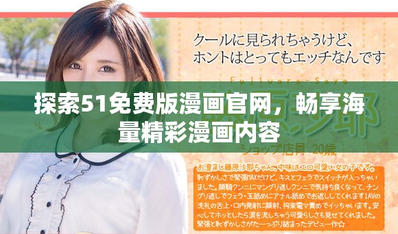 探索51免费版漫画官网，畅享海量精彩漫画内容