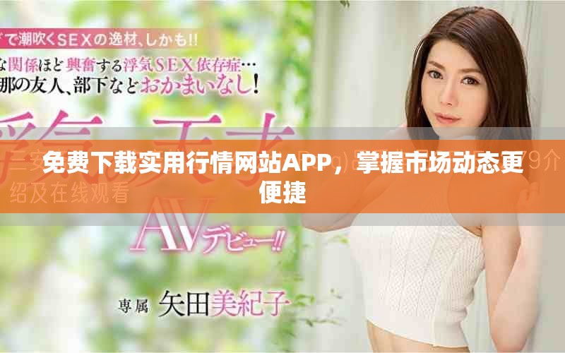 免费下载实用行情网站APP，掌握市场动态更便捷