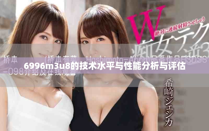 6996m3u8的技术水平与性能分析与评估