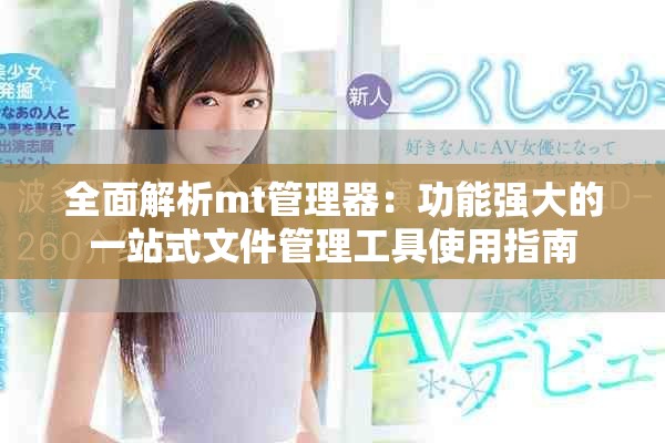 全面解析mt管理器：功能强大的一站式文件管理工具使用指南
