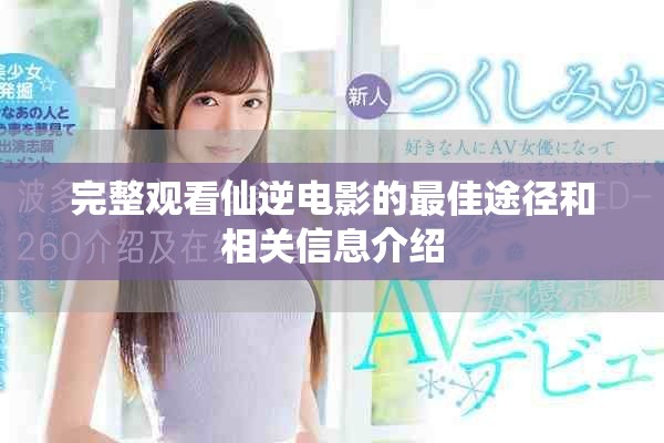 完整观看仙逆电影的最佳途径和相关信息介绍