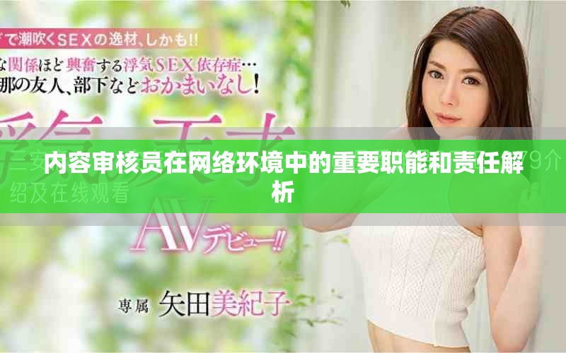 内容审核员在网络环境中的重要职能和责任解析