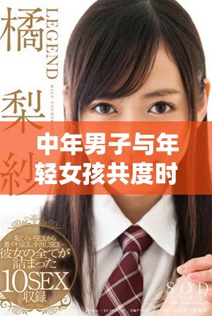 中年男子与年轻女孩共度时光的电视剧观看体验分享