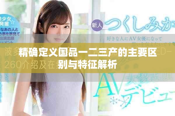 精确定义国品一二三产的主要区别与特征解析