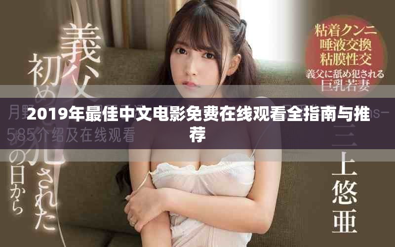 2019年最佳中文电影免费在线观看全指南与推荐