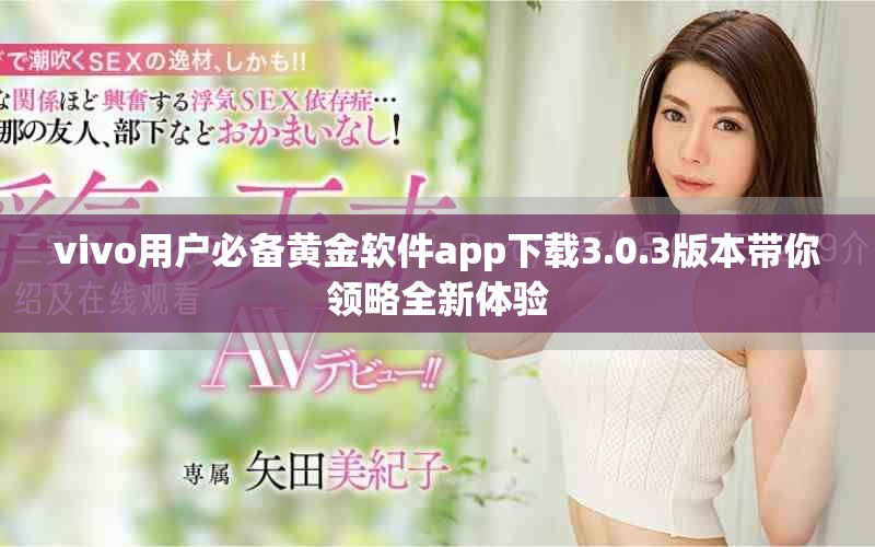 vivo用户必备黄金软件app下载3.0.3版本带你领略全新体验