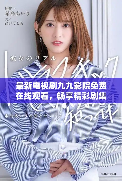 最新电视剧九九影院免费在线观看，畅享精彩剧集不容错过