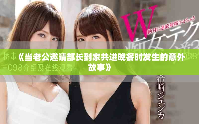 《当老公邀请部长到家共进晚餐时发生的意外故事》
