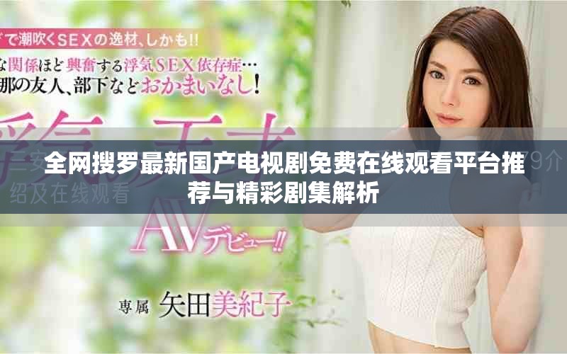 全网搜罗最新国产电视剧免费在线观看平台推荐与精彩剧集解析