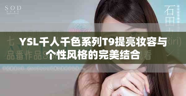 YSL千人千色系列T9提亮妆容与个性风格的完美结合