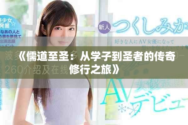 《儒道至圣：从学子到圣者的传奇修行之旅》