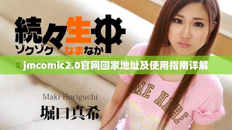 jmcomic2.0官网回家地址及使用指南详解