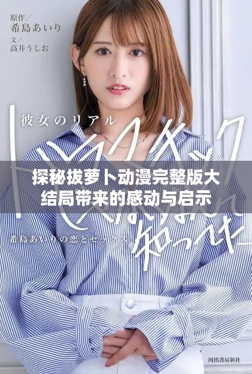 探秘拔萝卜动漫完整版大结局带来的感动与启示