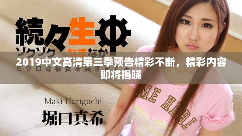 2019中文高清第三季预告精彩不断，精彩内容即将揭晓