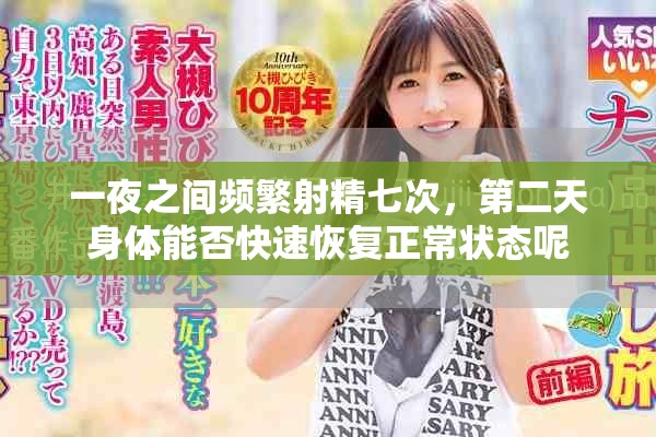 一夜之间频繁射精七次，第二天身体能否快速恢复正常状态呢