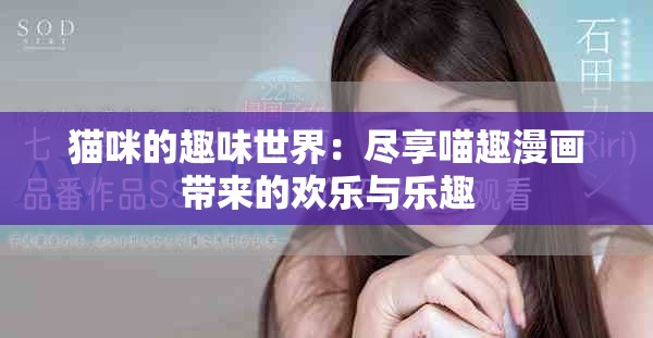 猫咪的趣味世界：尽享喵趣漫画带来的欢乐与乐趣
