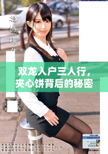 双龙入户三人行，夹心饼背后的秘密与故事