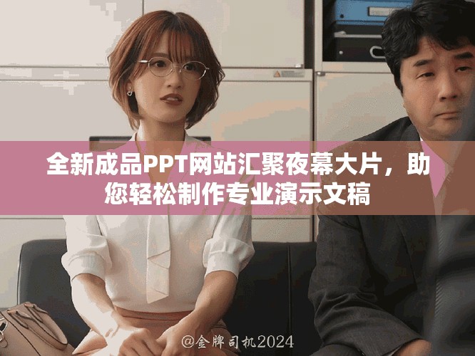 全新成品PPT网站汇聚夜幕大片，助您轻松制作专业演示文稿