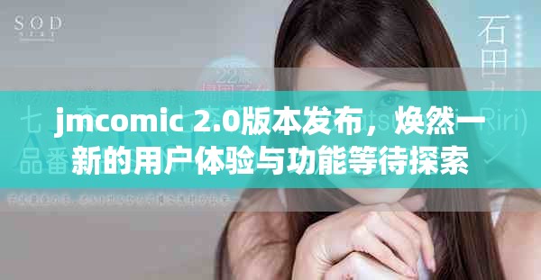 jmcomic 2.0版本发布，焕然一新的用户体验与功能等待探索