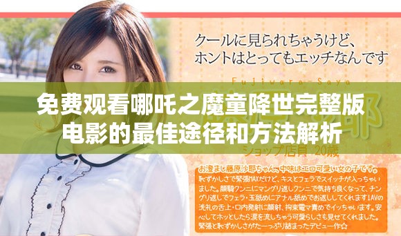 免费观看哪吒之魔童降世完整版电影的最佳途径和方法解析